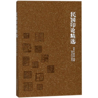 醉染图书民国印论精选9787550822481