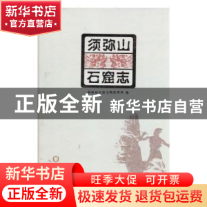 正版 须弥山石窟志 王玺,代学明主编 阳光出版社 9787552523614