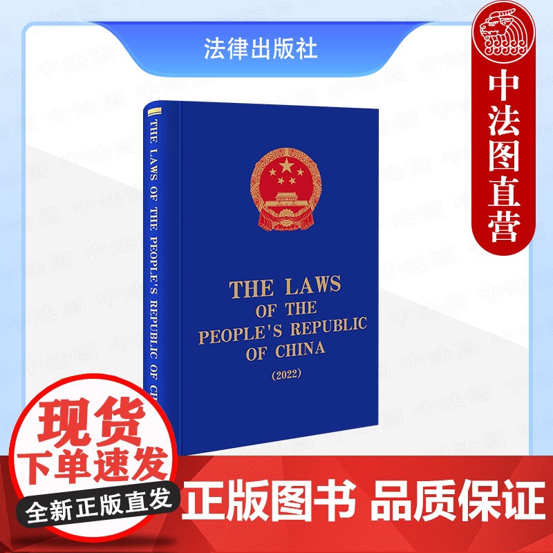 中法图正版 The Laws of the People's Republic of China2022 中华人民共和国