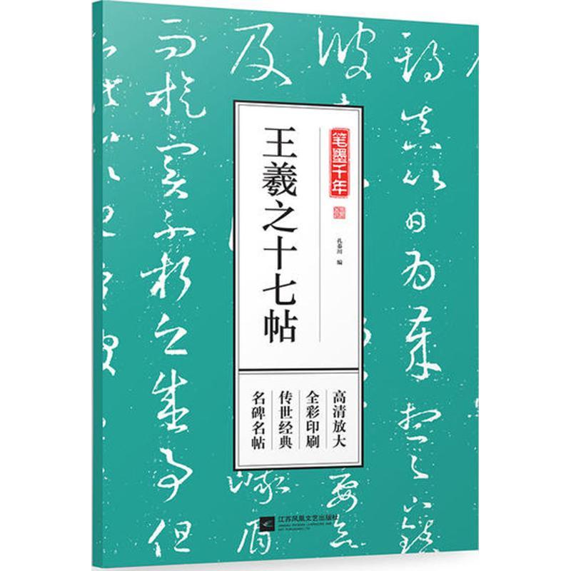 正版新书]笔墨千年(王羲之十七帖)孔蓁川9787559411105