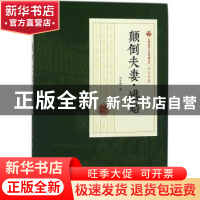 正版 颠倒夫妻·逃婚 冯玉奇著 中国文史出版社 9787520500098 书