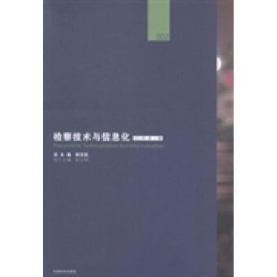 正版新书]检察技术与信息化:2013年第2辑柯汉民总9787510211393