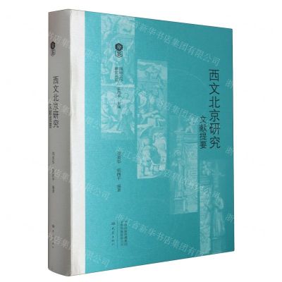 [N]西文北京研究文献提要(精)/国际汉学研究书系-9787571114183