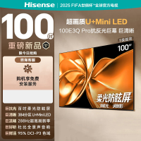 海信电视100E3Q Pro 100英寸 384分区U+MiniLED 抗光柔光防眩屏 288Hz高刷 杜比全景声