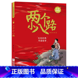 两个小八路注音彩绘版 [正版]两个小八路注音彩绘版李心田浙江少年儿童出版社一年级