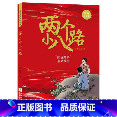 两个小八路注音彩绘版 [正版]两个小八路注音彩绘版李心田浙江少年儿童出版社一年级