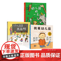 我爱幼儿园幼儿园里我最 棒幼儿园的一天硬壳精装全套3册幼儿园适合2岁3岁4岁入学准备儿童绘本图书宝宝入园心理准备