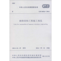 [M]砌体结构工程施工规范-1511223897