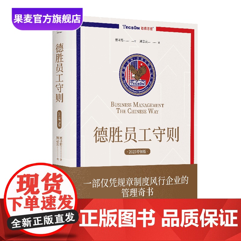 德胜员工守则 聂圣哲 2025增强版 以规章制度为主体的管理奇书 风行企业20年 提升管理效率 企业管理 果麦出品