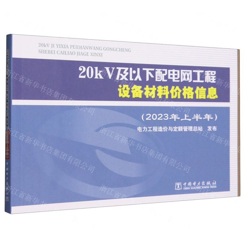 [N]20kV及以下配电网工程设备材料价格信息(2023年上半年)-9787519881788