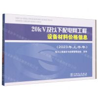 [N]20kV及以下配电网工程设备材料价格信息(2023年上半年)-9787519881788