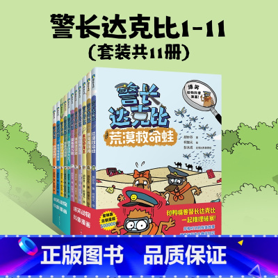 《警长达克比》(1~11册) [正版]警长达克比1-11(套装共11册) 小学生漫画课外阅读绘本幼儿启蒙动物科普漫画 侦