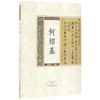 何绍基·历代书法经典