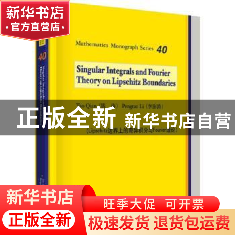 正版 Lipschitz边界上的奇异积分与Fourier理论 钱涛 科学出版社