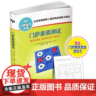 门萨素质测试(修订本) 正版书籍
