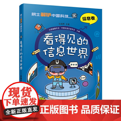院士解锁中国科技:看得见的信息世界(平装)