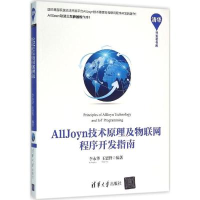 AllJoyn技术原理及物联网程序开发指南