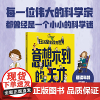 在浴室里改变世界 意想不到的天才 5-10岁 法提赫迪克曼博士著 启发孩子科学兴趣 培养超越自我的勇气