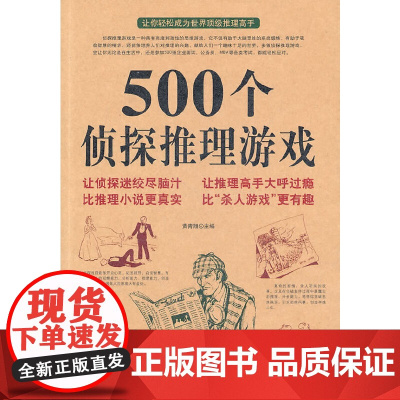 500个侦探推理游戏 精选世界上经典好玩的侦探推理游戏锻炼思维逻辑推理故事思考儿童休闲益智解谜解密游戏书籍正版
