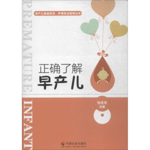 [M]正确了解早产儿-9787508752990