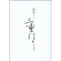 正版新书]三重门韩寒9787807592129