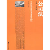 正版新书]21世纪实用法学系列教材:公司法毛亚敏9787308064262