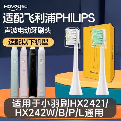 适配飞利浦HX2421电动牙刷头Hx242W/B/P/L HX2023小羽刷替换