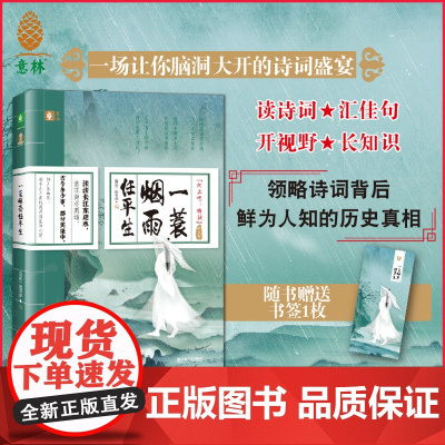 意林向上吧诗词系列咏史卷一蓑烟雨任平生中国古诗词大全集初高中小学生必背古诗词75十80诗歌唐诗宋词三百首素材积累和文言文