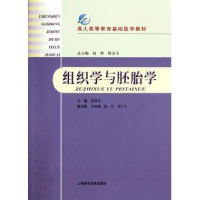正版新书]组织学与胚胎学翟效月9787547808467