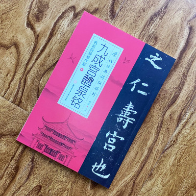 历代经典碑帖集珍-九成宫醴泉铭(名家视频教学版)