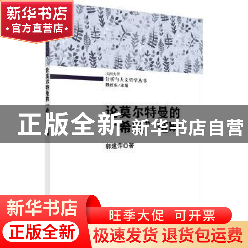 正版 论莫尔特曼的“希望”范畴 郭郁著 科学出版社 978703050073