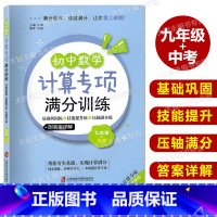 初中数学计算专项满分训练 9年级+中考 九年级/初中三年级 [正版]初中数学计算专项满分训练 九年级+中考年级/9年级