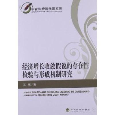 正版新书]经济增长收敛假说的存在性检验与形成机制研究王亮9787