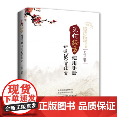 王付经方使用手册:讲透260首经方