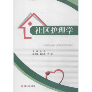 醉染图书社区护理学9787561488799