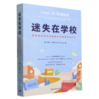 [N]迷失在学校(用积极合作式问题解决法改善学生行为)-9787515369570