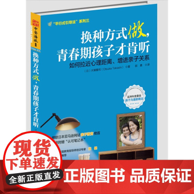 换种方式做,青春期孩子才肯听:拉近心理距离、增进亲子关系的平行式引导法 平 大塚隆司 安徽人民出版社 正版书籍