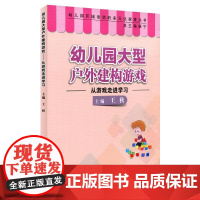 幼儿园大型户外建构游戏:从游戏走进学习