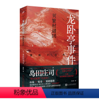 [正版]《龙卧亭事件:贝繁村谜团》(日本推理之神岛田庄司重新解读日本历史上著名的“津山事件”,本格推理作家协会年度十大