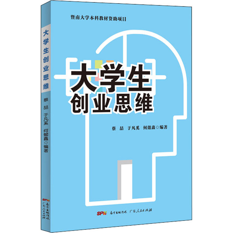 [M]大学生创业思维 蔡喆,于凡奚,何懿鑫 编 -9787218152967