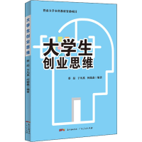 [M]大学生创业思维 蔡喆,于凡奚,何懿鑫 编 -9787218152967