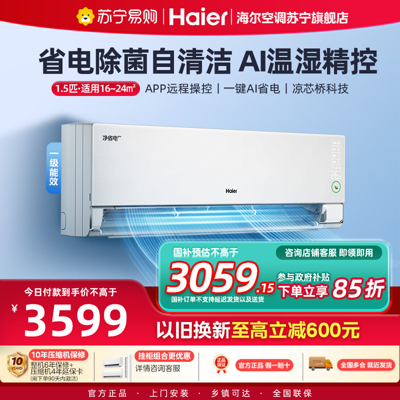 海尔(Haier)空调挂机净省电1.5匹p变频冷暖新一级卧室大风口节能省电KFR-35GW/E1-1Pro