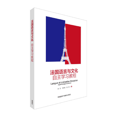 醉染图书法国语言与文化自学教程9787513578110