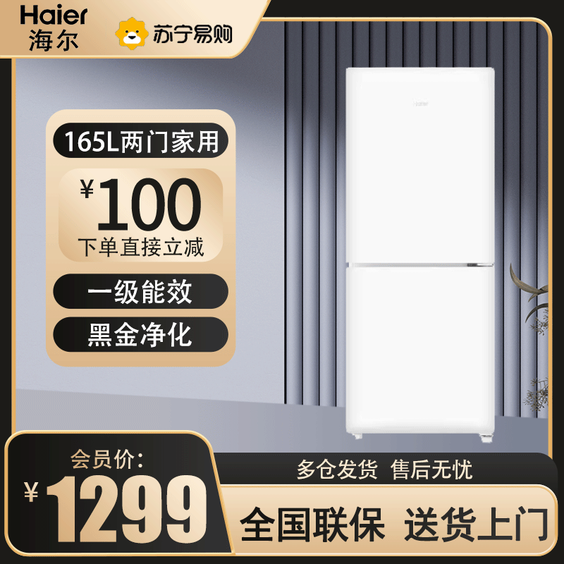 海尔(Haier)165升双开门冰箱家用1级能效小型两门家用小冰箱风冷无霜智能家电HC2-165WGHC2E9WV