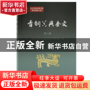 正版 青铜器与金文(第八辑) 北京大学出土文献与古代文明研究所