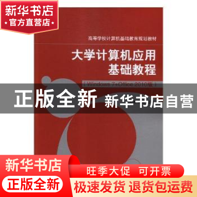 正版 大学计算机应用基础教程:Windows 7+Office 2010版 万波,