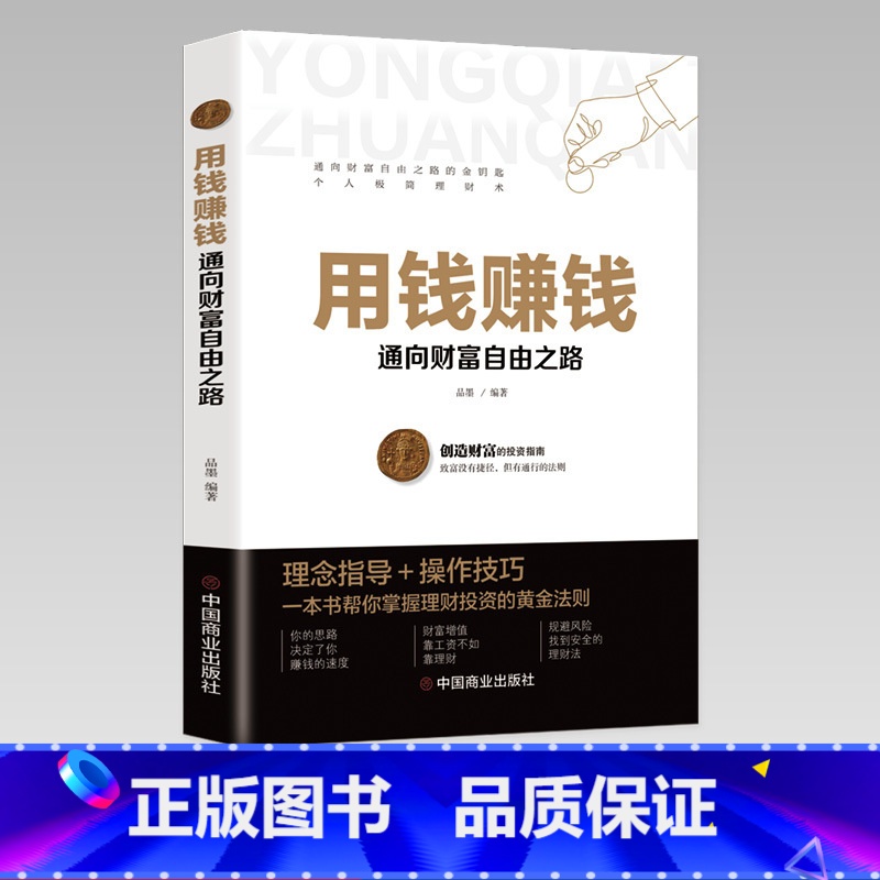 用钱赚钱 [正版]用钱赚钱财富自由个人投资理财书帮你掌握理财投资的黄金法则不断投资用钱生钱那有钱人那样去思考和行动创造财
