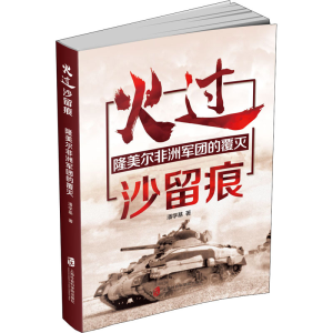 醉染图书火过沙留痕 隆美尔非洲军团的覆灭9787552033069