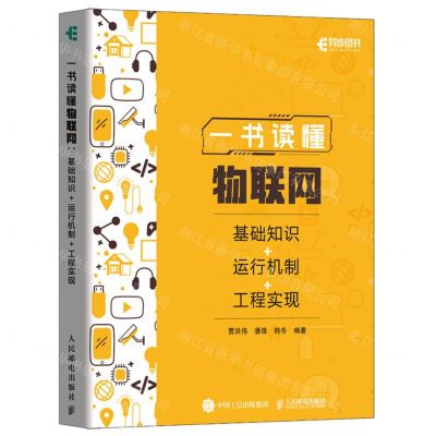 [N]一书读懂物联网(基础知识+运行机制+工程实现)-9787115629234