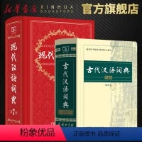 [正版]书店现代汉语词典第7版+古代汉语词典第2版缩印本 第七版商务印书馆高中初中小学生古汉语常用字大成语字典